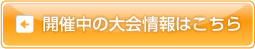 開催中の大会情報はこちら