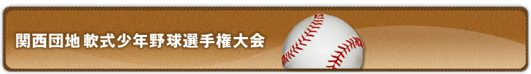 関西団地軟式少年野球選手権大会