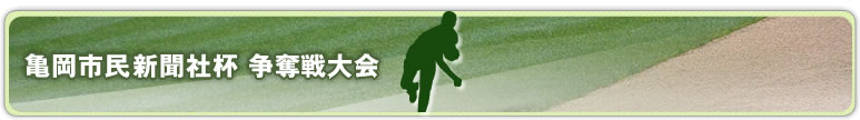 第14回　亀岡市民新聞社杯争奪戦大会