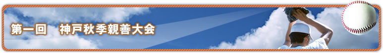 第一回　神戸秋季親善大会