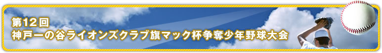 第１２回神戸一の谷ライオンズクラブ旗マック杯争奪少年野球大会