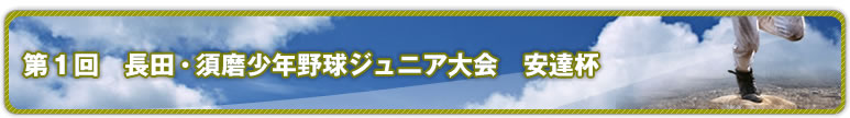 第1回　長田・須磨少年野球ジュニア大会