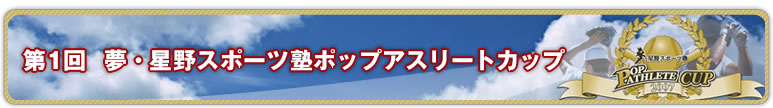 第1回　ポップアスリートカップ