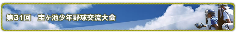 第31回　宝ヶ池少年野球交流大会