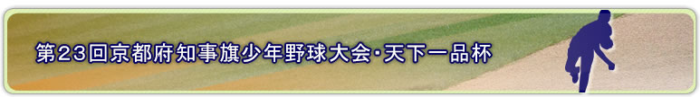 京都府知事旗少年野球大会　天下一品杯