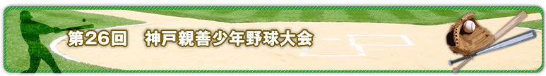 第26回　神戸親善少年野球大会
