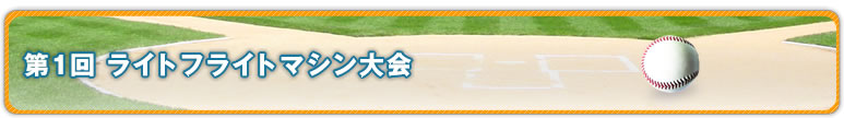 第1回　ライトフライトマシン大会