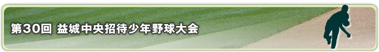 第30回 益城中央招待少年野球大会