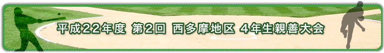 平成22年度 第２回 西多摩地区 ４年生親善大会