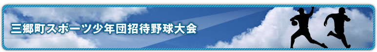 三郷町スポーツ少年団招待野球大会