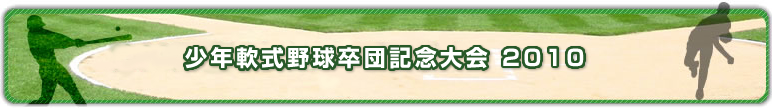 少年軟式野球卒団記念大会2010