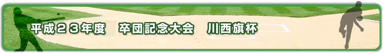 平成２３年度卒団記念大会　川西旗杯