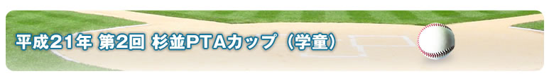 平成21年 第2回杉並PTAカップ（学童）