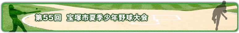 第55回 宝塚市夏季少年野球大会