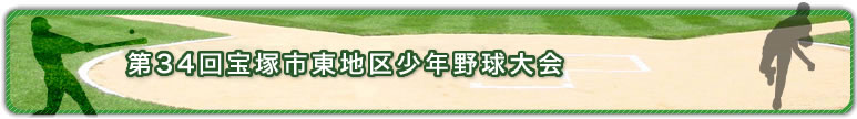 第34回宝塚市東地区少年野球大会