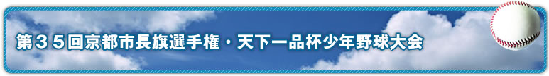 京都市長旗少年野球大会　天下一品杯