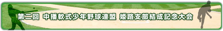 第二回中播軟式少年野球連盟 姫路支部結成記念大会