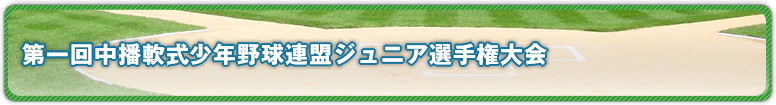 第一回中播軟式少年野球連盟卒団大会