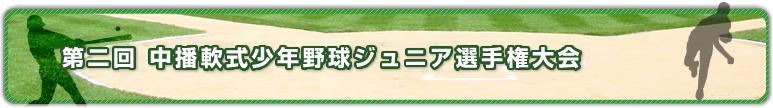 第二回中播軟式少年野球ジュニア選手権大会