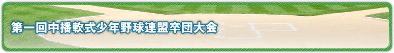 第一回中播軟式少年野球連盟卒団大会