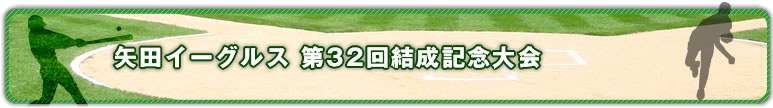 矢田イーグルス第32回結成記念大会