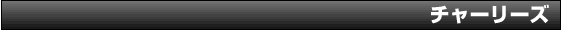 チャーリーズ
