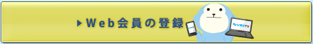 Web会員の登録