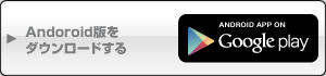 Android版をダウンロードする