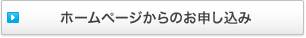 ホームページからのお申し込み