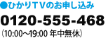 ひかりＴＶのお申し込み 0120-555-468 （10:00〜19:00 年中無休）