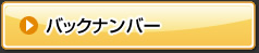 バックナンバー