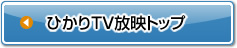 ひかりTV放映トップ