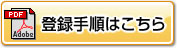 登録手順はこちら