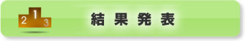 結果発表 