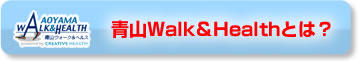 青山Walk＆Healthとは？