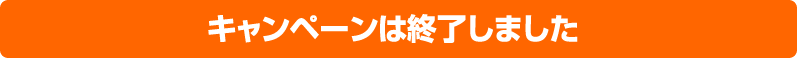 キャンペーンは終了しました