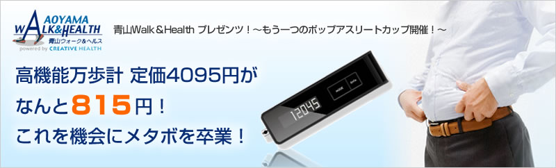 青山Walk＆Health プレゼンツ！〜もう一つのポップアスリートカップ開催！〜高機能万歩計定価4095円がなんと815円！これを機会にメタボを卒業！