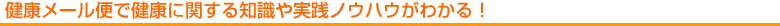 健康メール便で健康に関する知識や実践ノウハウがわかる！