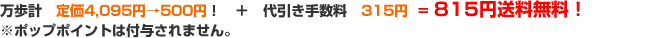 万歩計　定価4,095円→500円！　＋　代引き手数料　315円  = 815円送料無料！※ポップポイントは付与されません。