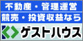 株式会社ゲストハウス