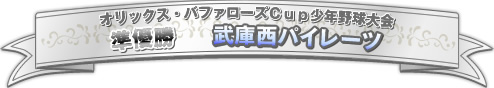 オリックス・バファローズCup少年野球大会　準優勝　武庫西パイレーツ