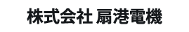 株式会社 扇港電機