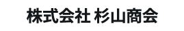 株式会社 杉山商会