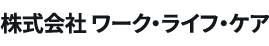 株式会社 ワーク・ライフ・ケア