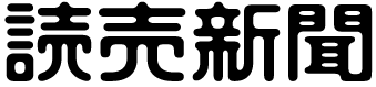 読売新聞社