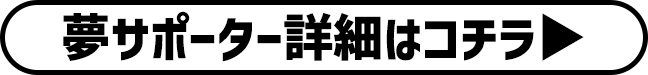 夢サポーター詳細