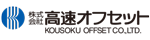 高速オフセット