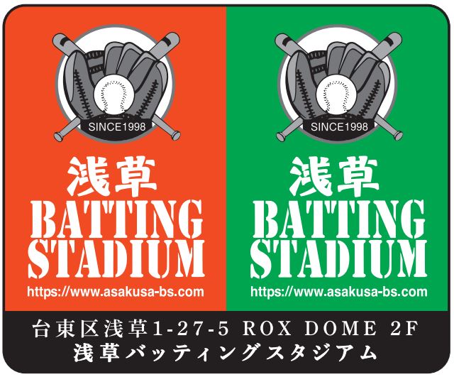 浅草バッティングスタジアム