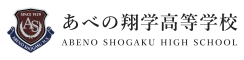 あべの翔学