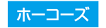 ホーコーズ